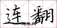 周炳元连翻楷书怎么写
