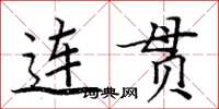 周炳元连贯楷书怎么写