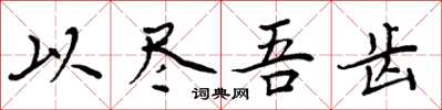 周炳元以尽吾齿楷书怎么写