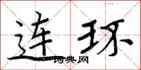 周炳元连环楷书怎么写