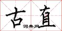 何伯昌古直楷书怎么写