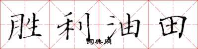 黄华生胜利油田楷书怎么写