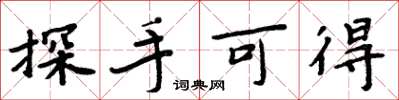 周炳元探手可得楷书怎么写