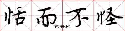 周炳元恬而不怪楷书怎么写