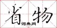 黄华生省物楷书怎么写