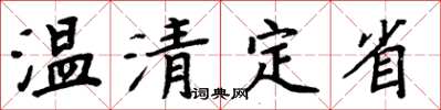 周炳元温清定省楷书怎么写