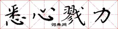 周炳元悉心戮力楷书怎么写