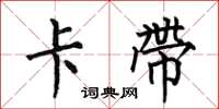 何伯昌卡带楷书怎么写