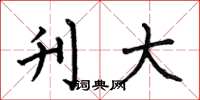 何伯昌刊大楷书怎么写