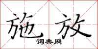 黄华生施放楷书怎么写