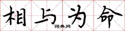 周炳元相与为命楷书怎么写
