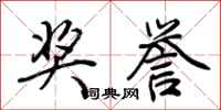 荆霄鹏奖誉行书怎么写