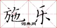 黄华生施乐楷书怎么写