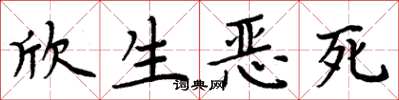 周炳元欣生恶死楷书怎么写