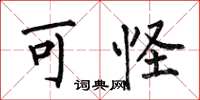 何伯昌可怪楷书怎么写