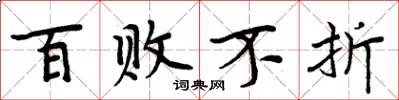 周炳元百败不折楷书怎么写