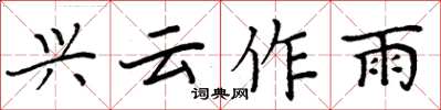 周炳元兴云作雨楷书怎么写