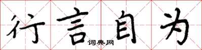 周炳元行言自为楷书怎么写