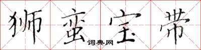 黄华生狮蛮宝带楷书怎么写
