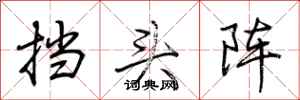 荆霄鹏挡头阵行书怎么写