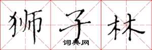黄华生狮子林楷书怎么写