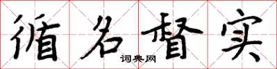周炳元循名督实楷书怎么写