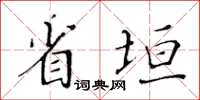 黄华生省垣楷书怎么写