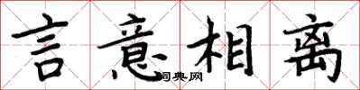 周炳元言意相离楷书怎么写