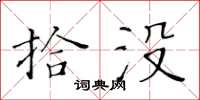 黄华生拾没楷书怎么写