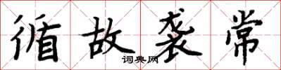 周炳元循故袭常楷书怎么写