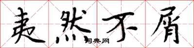 周炳元夷然不屑楷书怎么写