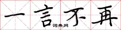 周炳元一言不再楷书怎么写