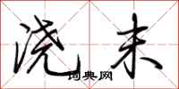 荆霄鹏浇末行书怎么写