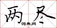 周炳元两尽楷书怎么写
