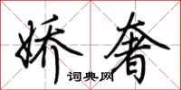 荆霄鹏娇奢行书怎么写