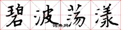 周炳元碧波荡漾楷书怎么写