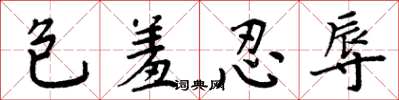 周炳元包羞忍辱楷书怎么写