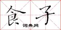 黄华生食子楷书怎么写