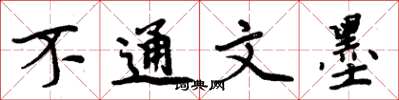 周炳元不通文墨楷书怎么写