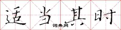 黄华生适当其时楷书怎么写
