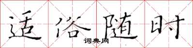 黄华生适俗随时楷书怎么写