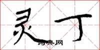 周炳元灵丁楷书怎么写