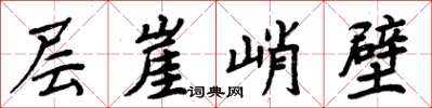周炳元层崖峭壁楷书怎么写