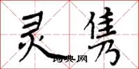 周炳元灵隽楷书怎么写