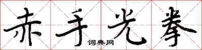 周炳元赤手光拳楷书怎么写