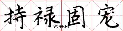 周炳元持禄固宠楷书怎么写