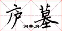 周炳元庐墓楷书怎么写