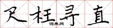 周炳元尺枉寻直楷书怎么写