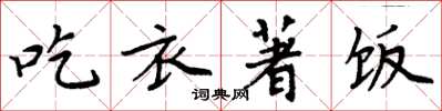周炳元吃衣著饭楷书怎么写