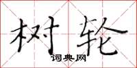 黄华生树轮楷书怎么写